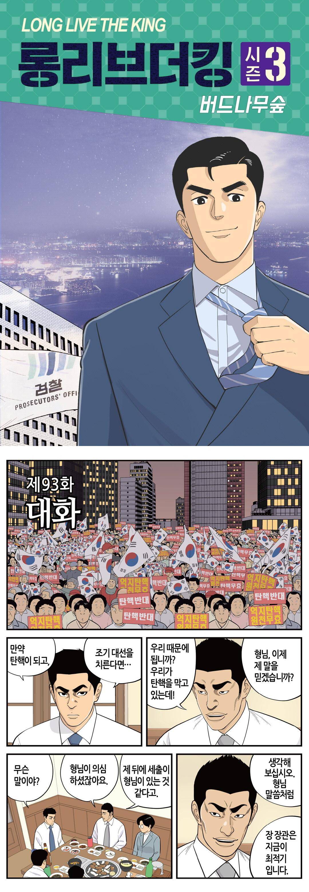 롱리브더킹 시즌3 93화 - 대화 1