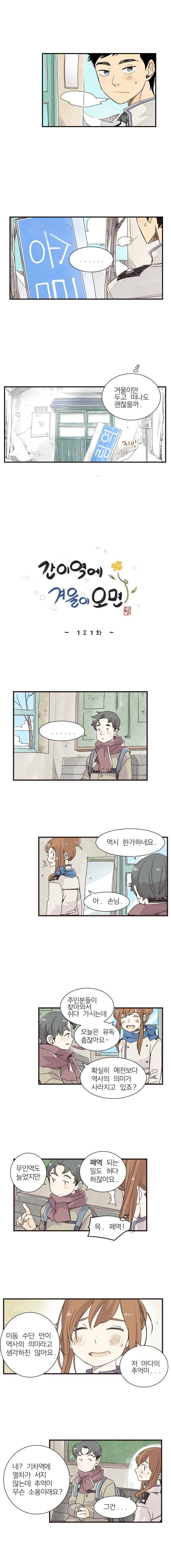 간이역에 겨울이 오면 121화 1