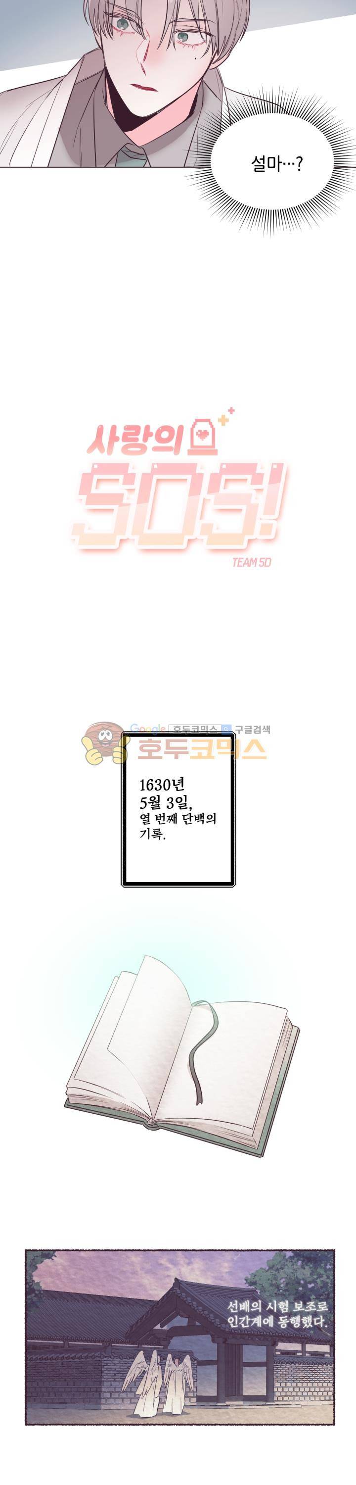 사랑의 SOS 21화 2