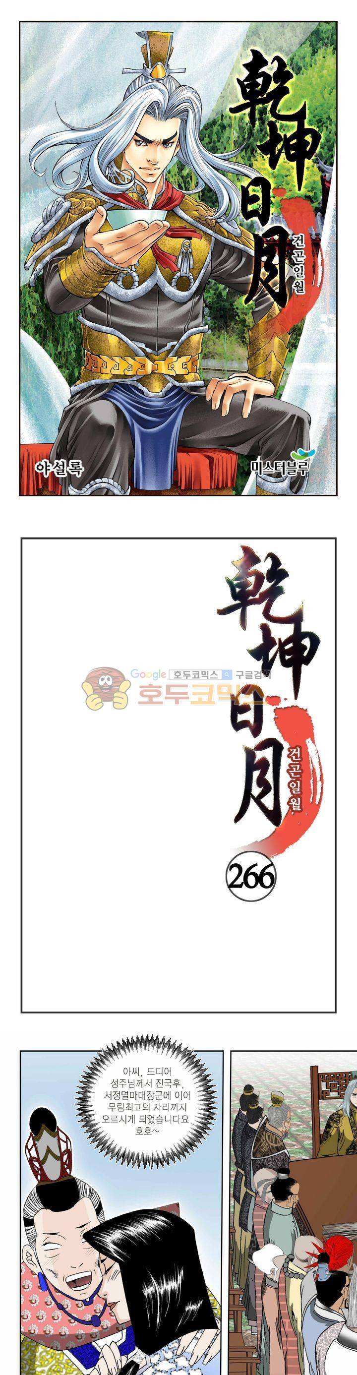 건곤일월 266화 1