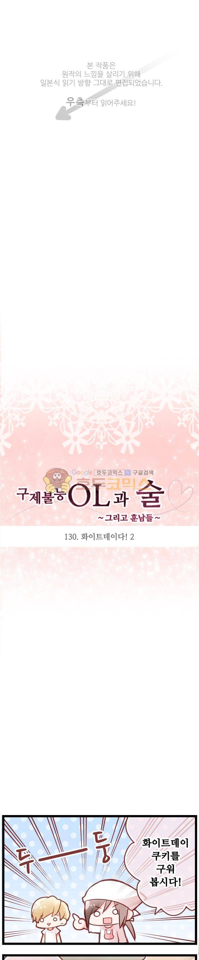 구제불능 OL과 술, 그리고 훈남들130화 - 화이트데이다! (2) 1