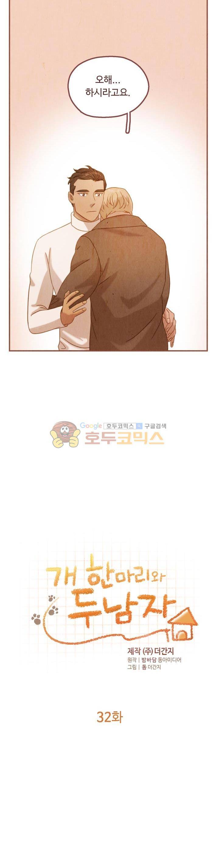개 한 마리와 두 남자 32화 2