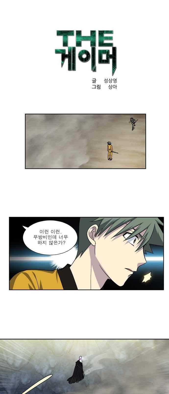 더 게이머 4부 64화 1