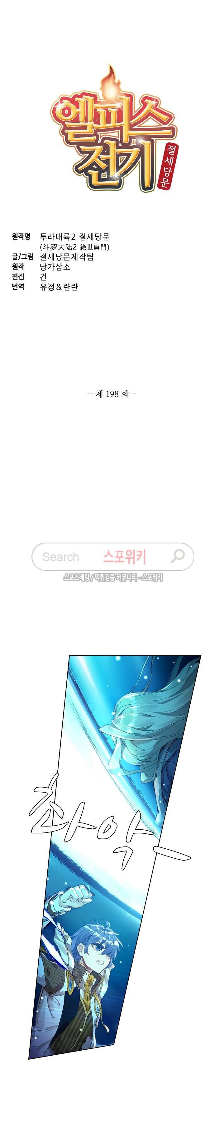 엘피스 전기: 절세당문 198화 2