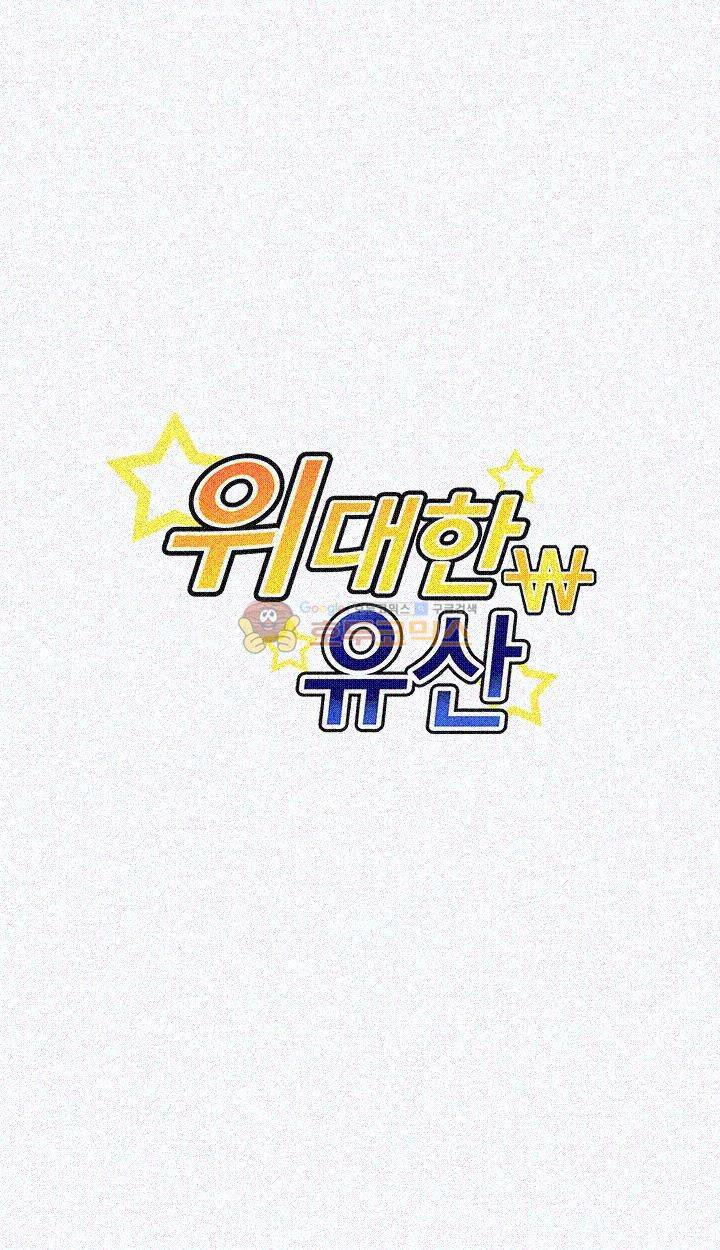 위대한 유산(탑툰) 12화 3