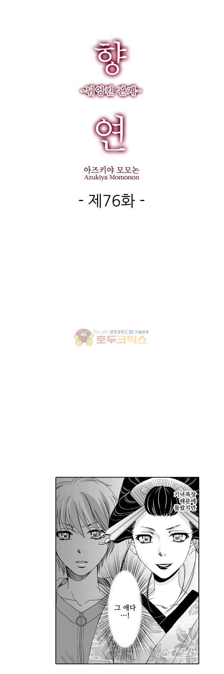 향연:뒤엉킨 관계 76화 1