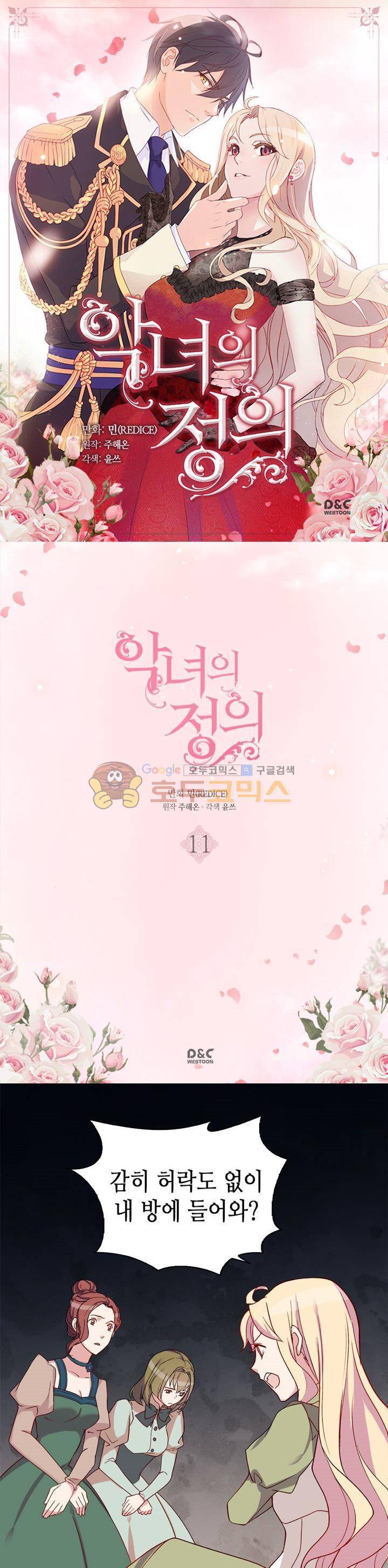 악녀의 정의 11화 1