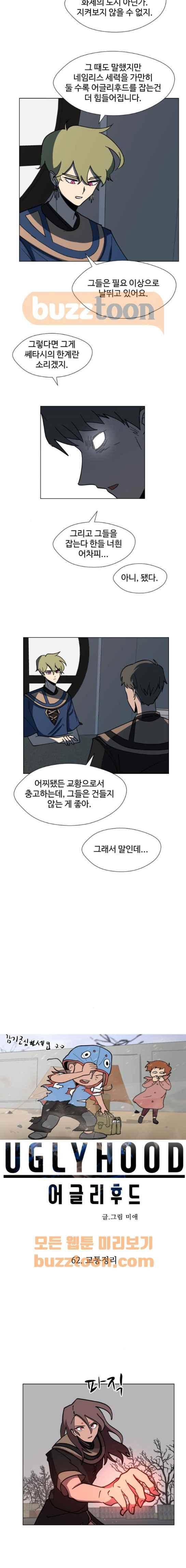 어글리후드 62화 2
