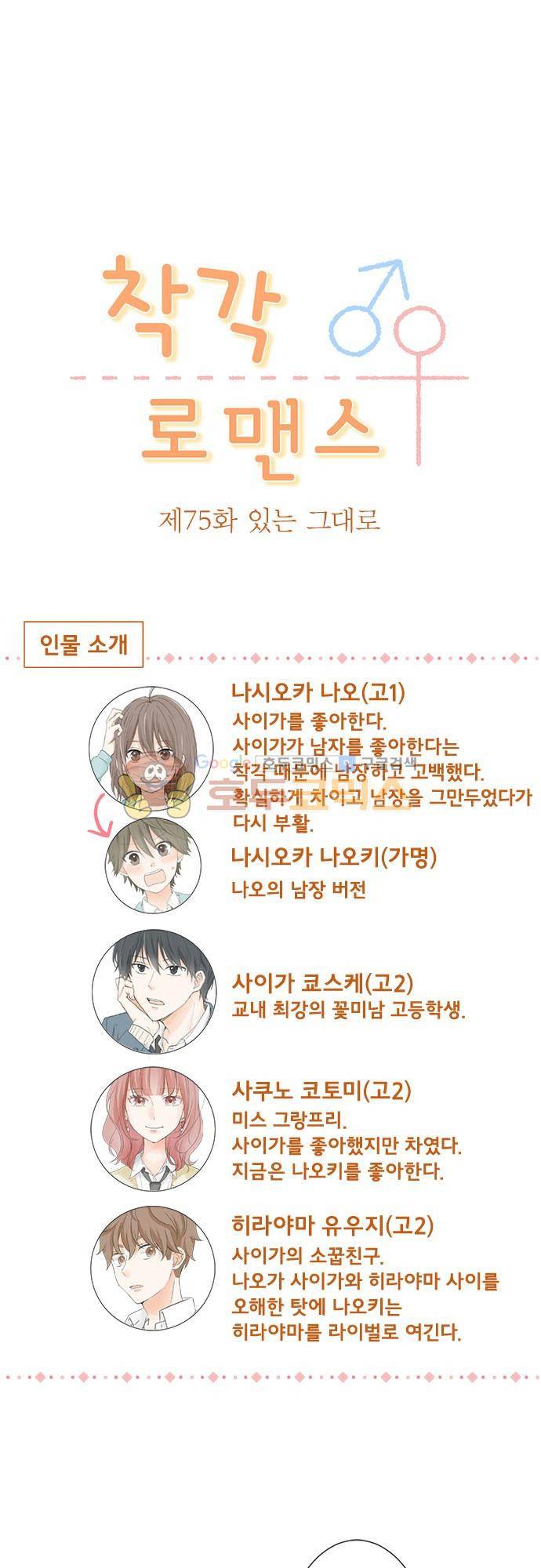 착각 로맨스 75화 - 있는 그대로 2