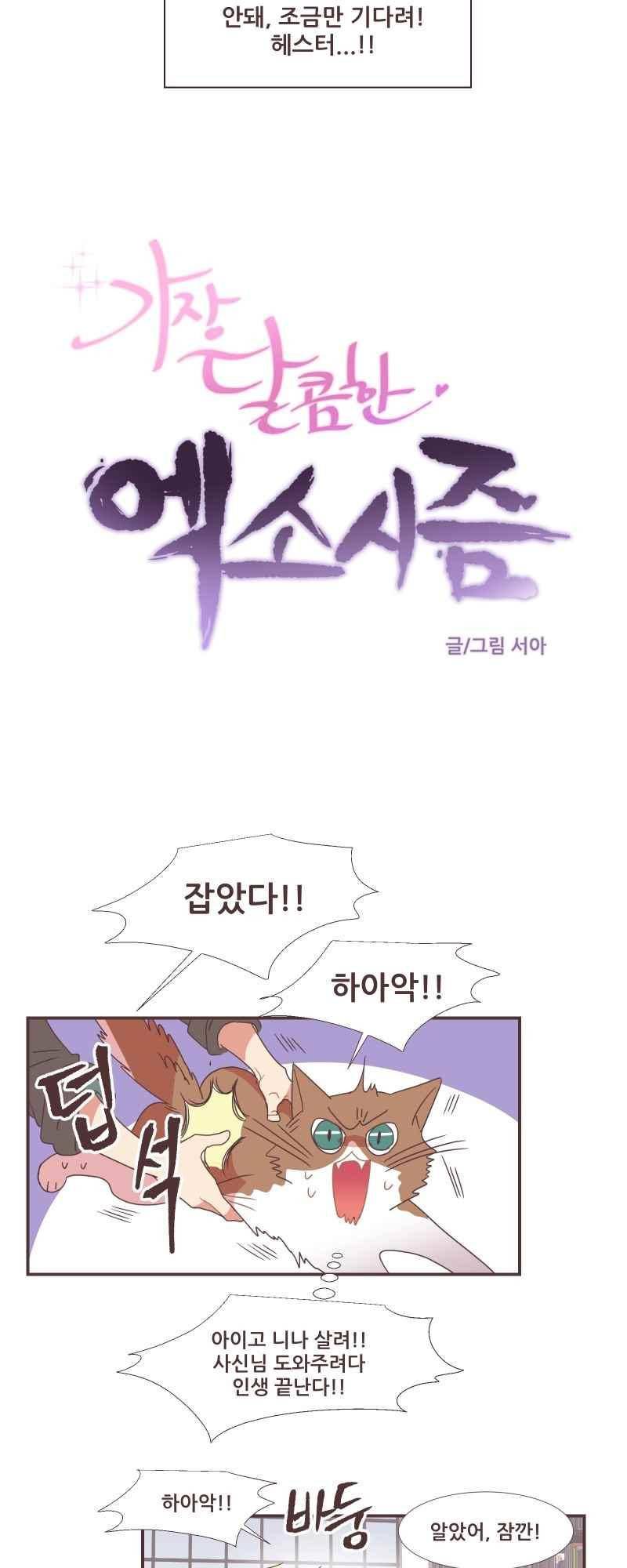 가장 달콤한 엑소시즘 67화 4