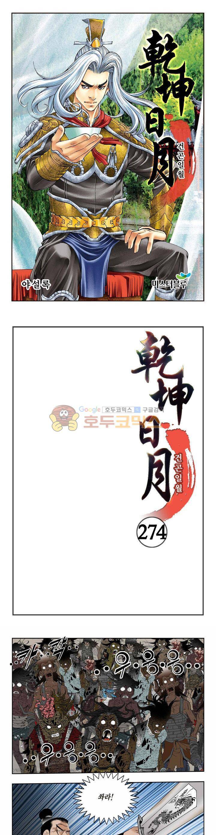 건곤일월 274화 1