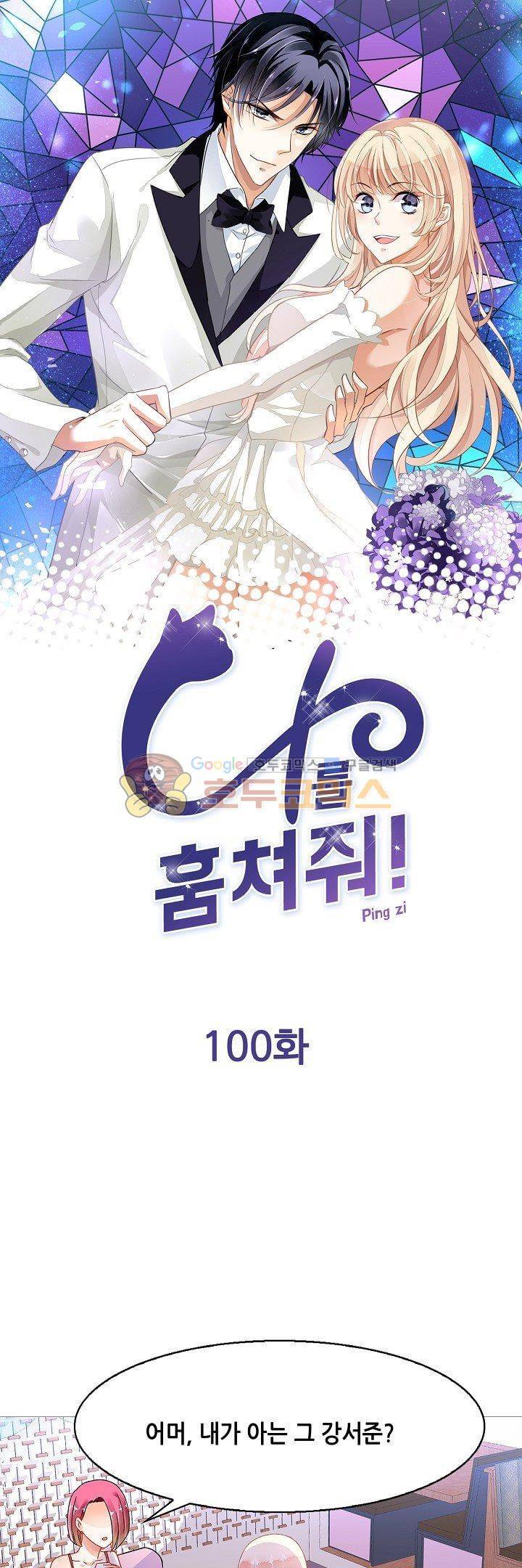 나를 훔쳐줘! 100화 1