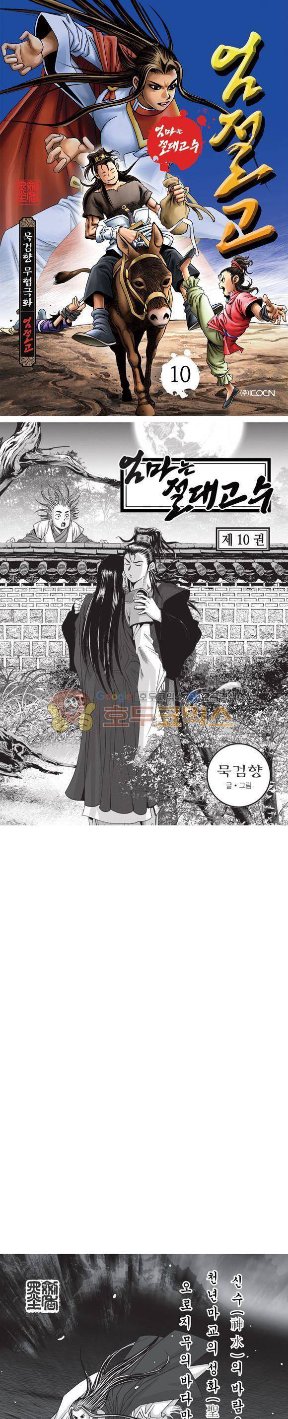 엄절고(엄마는절대고수) 10권 1