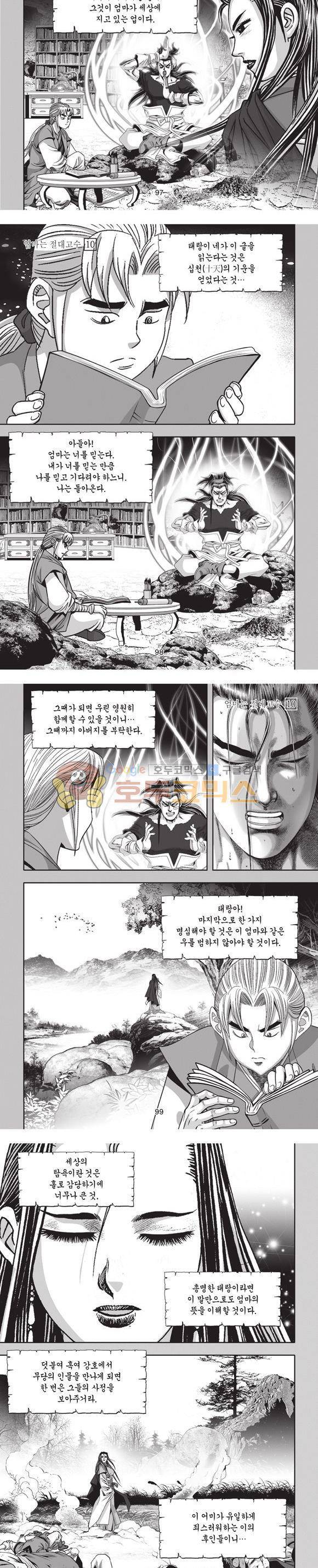 엄절고(엄마는절대고수) 10권 29