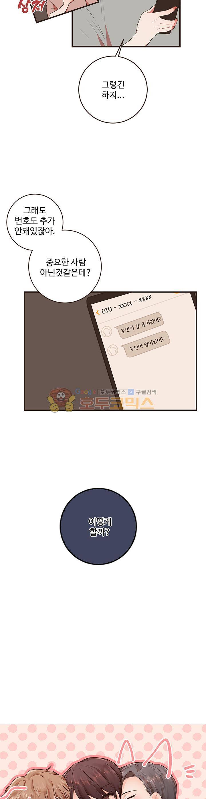 멍멍냥냥 48화 - 각자의 생각 2