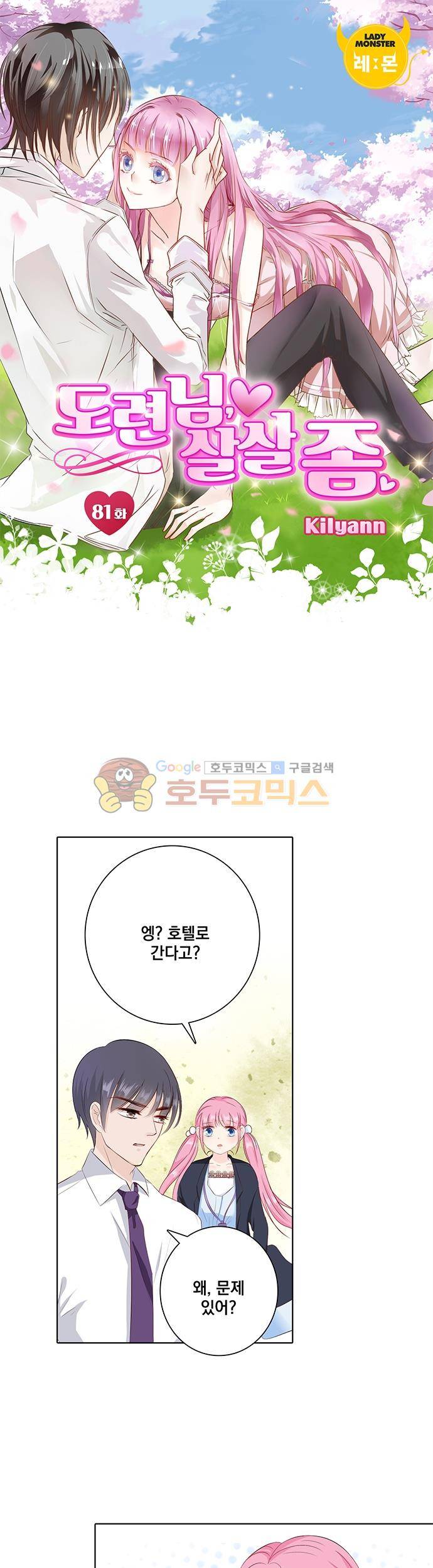 도련님, 살살 좀 81화 1
