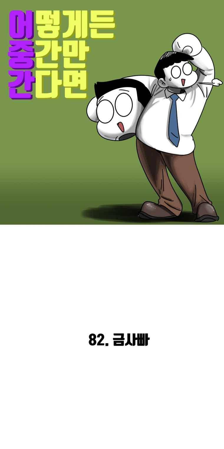 어떻게든 중간만 간다면 82. 2