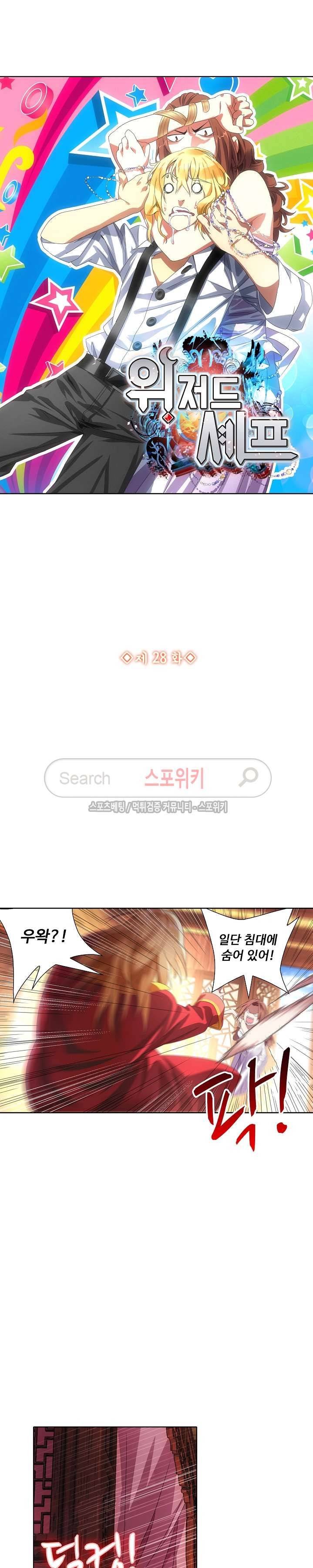 위저드 셰프 28화 2