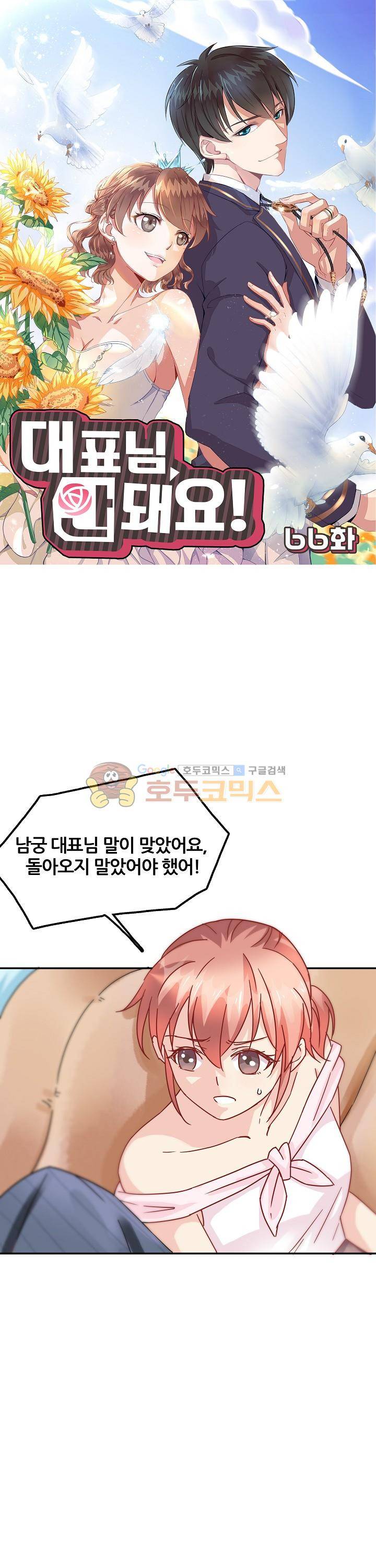 대표님 안 돼요 66화 1