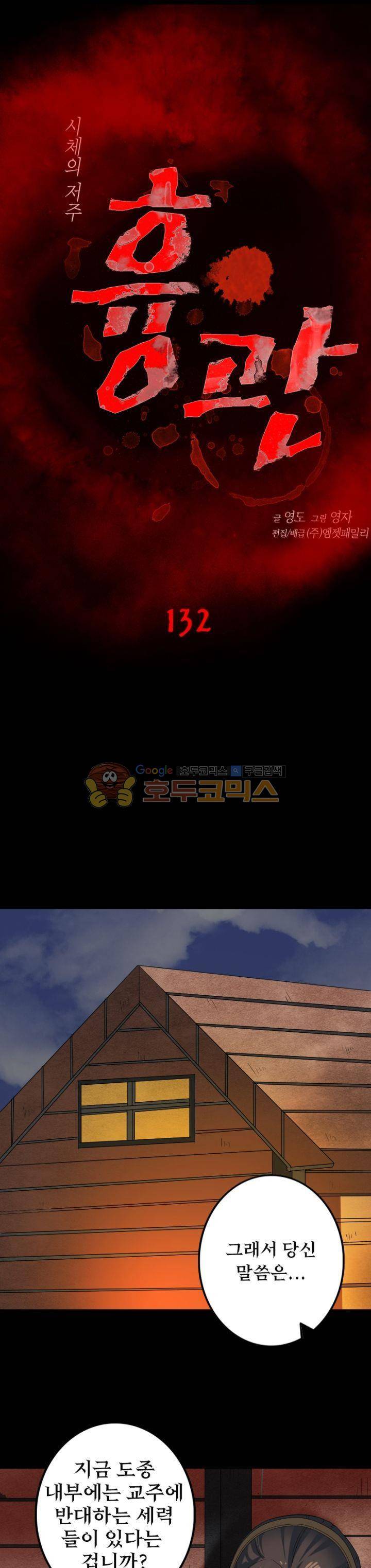 흉관-시체의 저주 132화 1