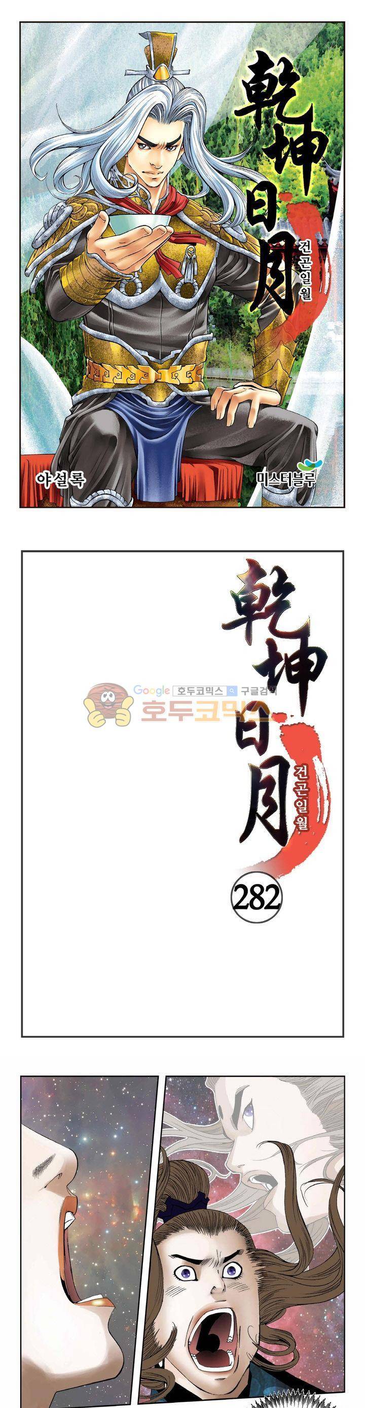 건곤일월 282화 1