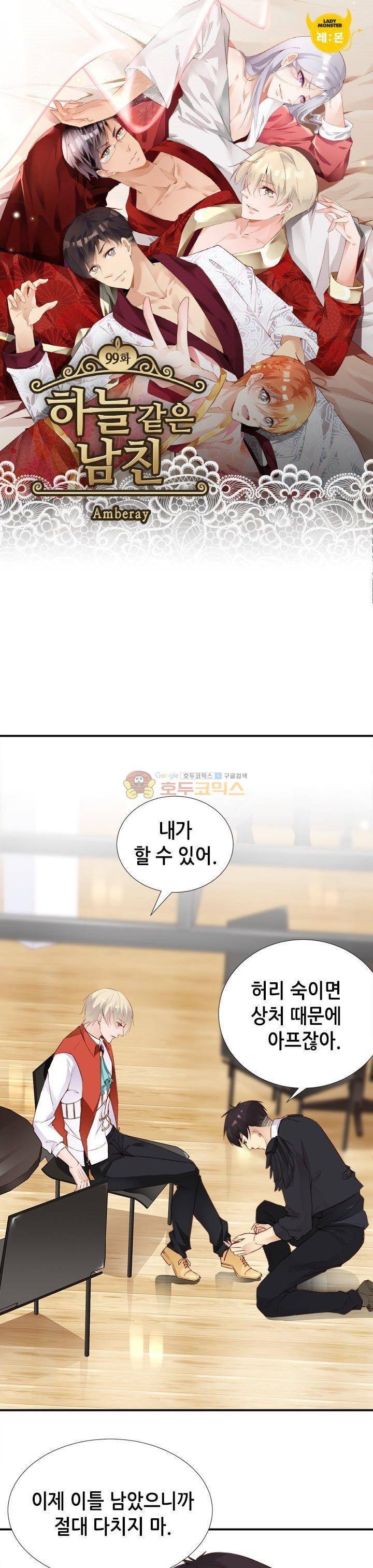 하늘 같은 남친 99화 1