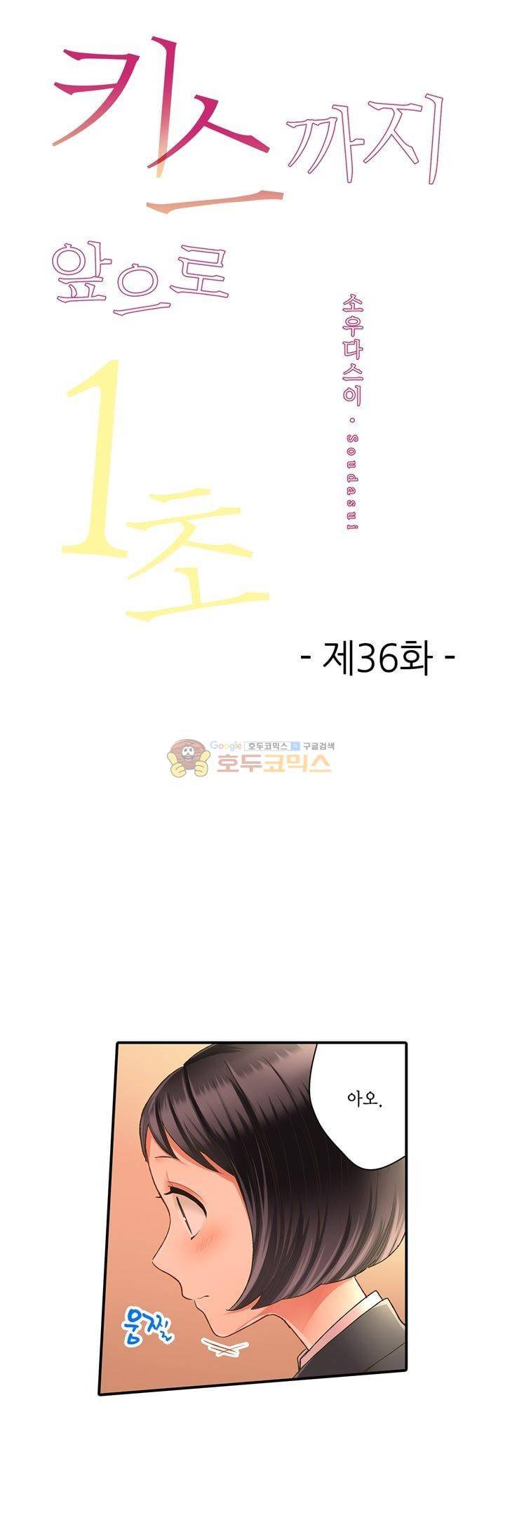 키스하기 1초 전 36화 1