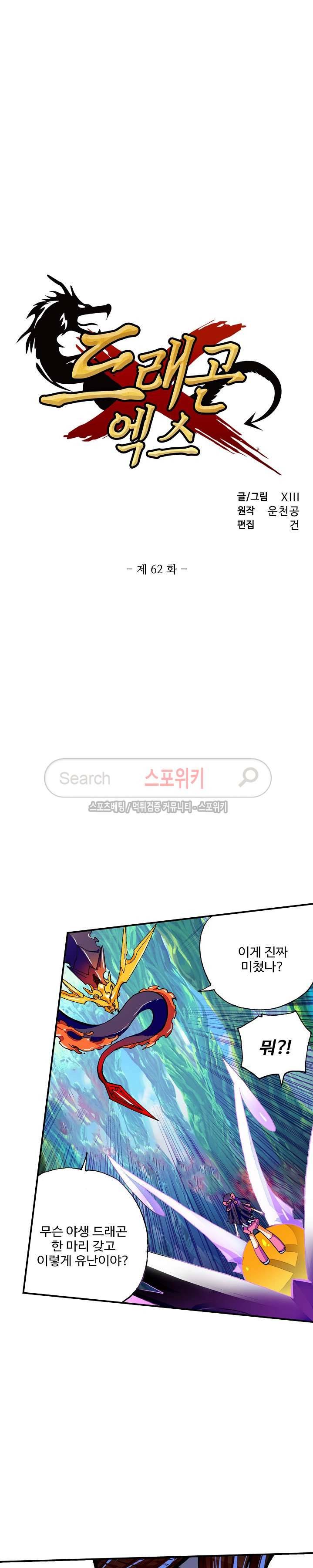 드래곤 엑스(Dragon-X) 62화 2