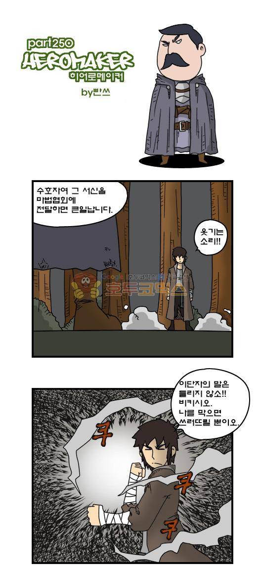 히어로메이커 250화 - 교주님 (3) 1