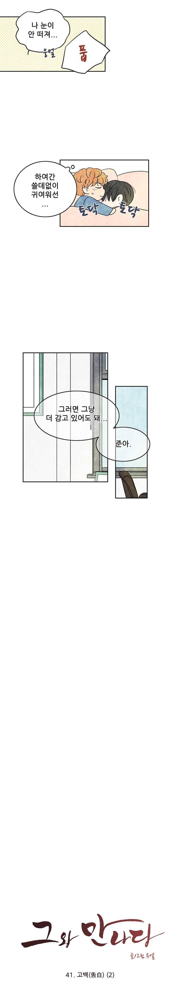 그와 만나다 41화 3