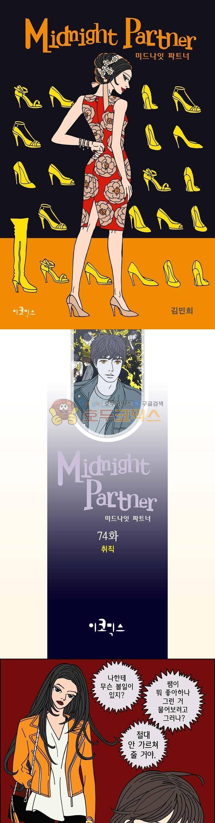 미드나잇 파트너 74화 1