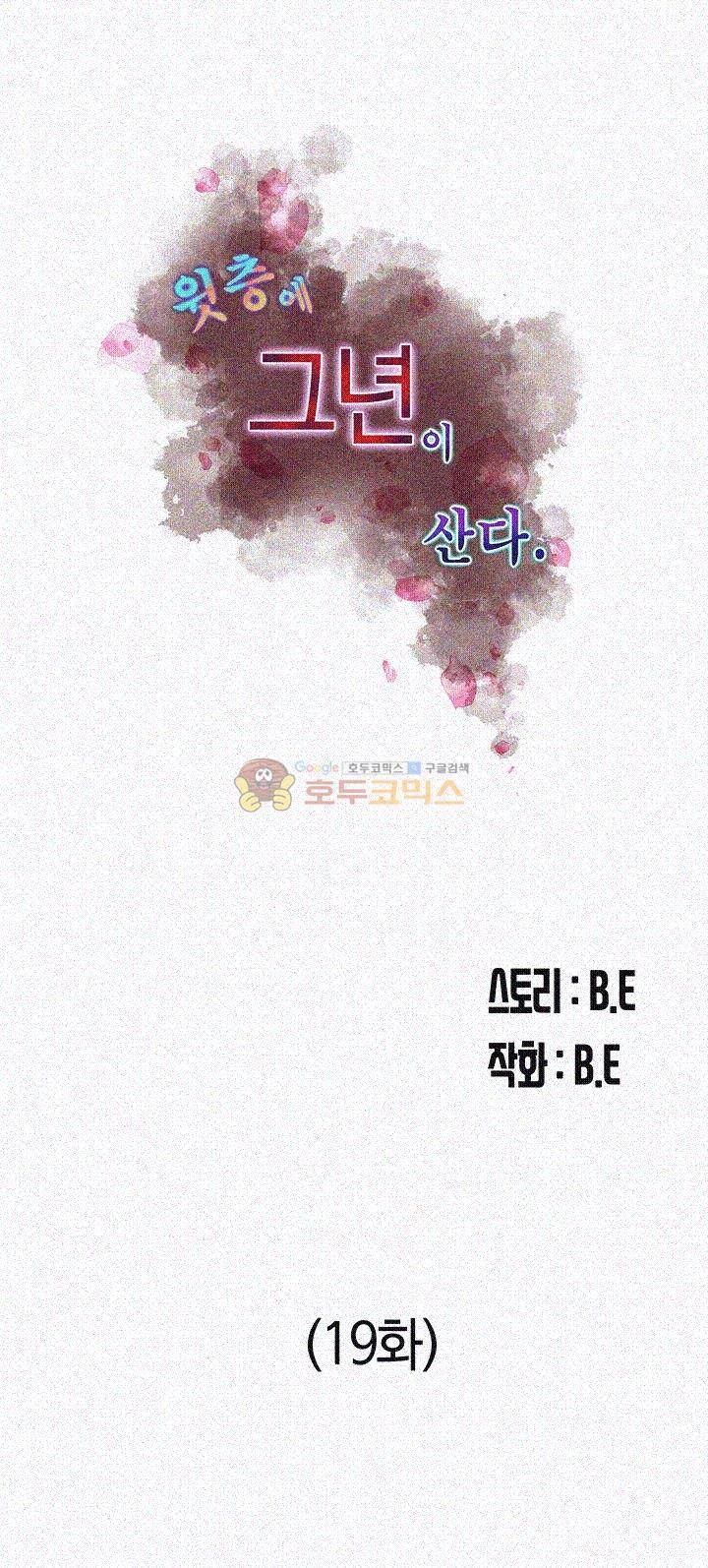 윗층에 그년이 산다 19화 7