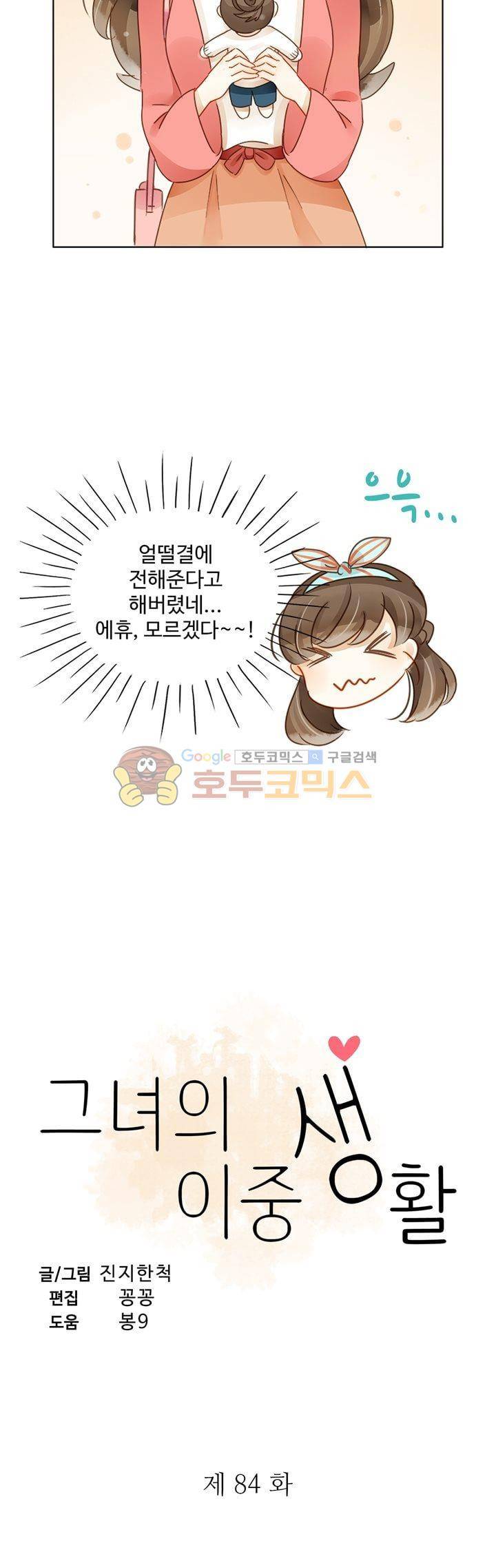 그녀의 이중생활 84화 2