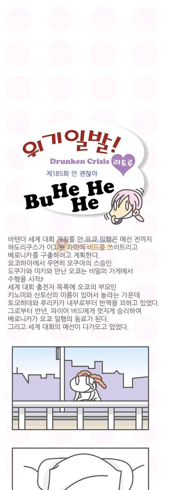 위기일발! 185화 - 안 괜찮아 2