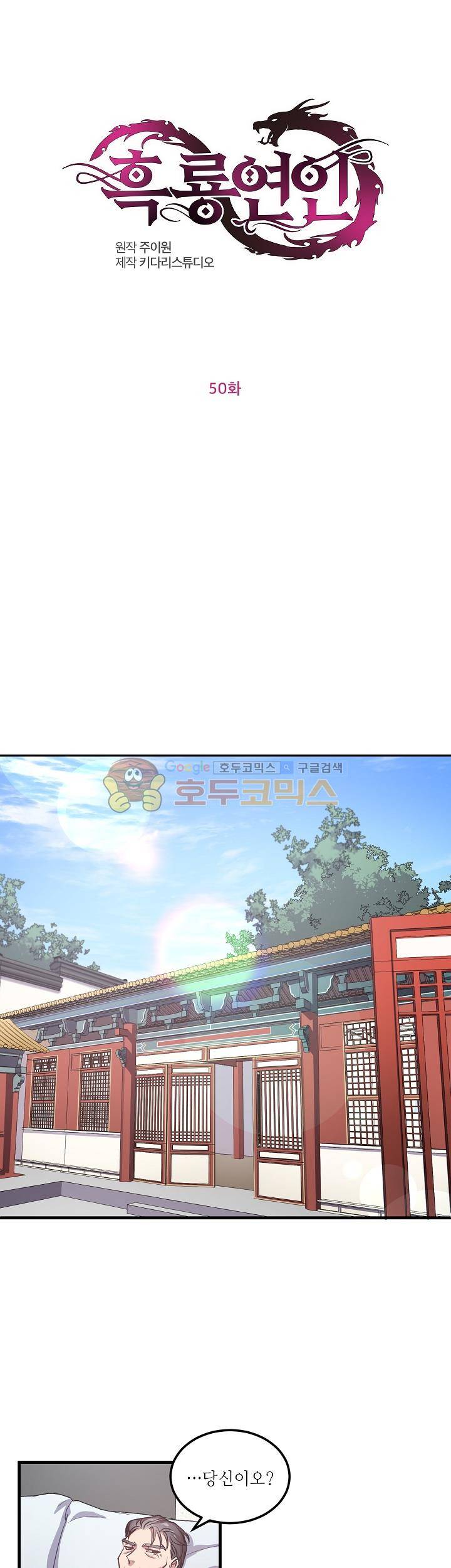 흑룡연인 50화 1