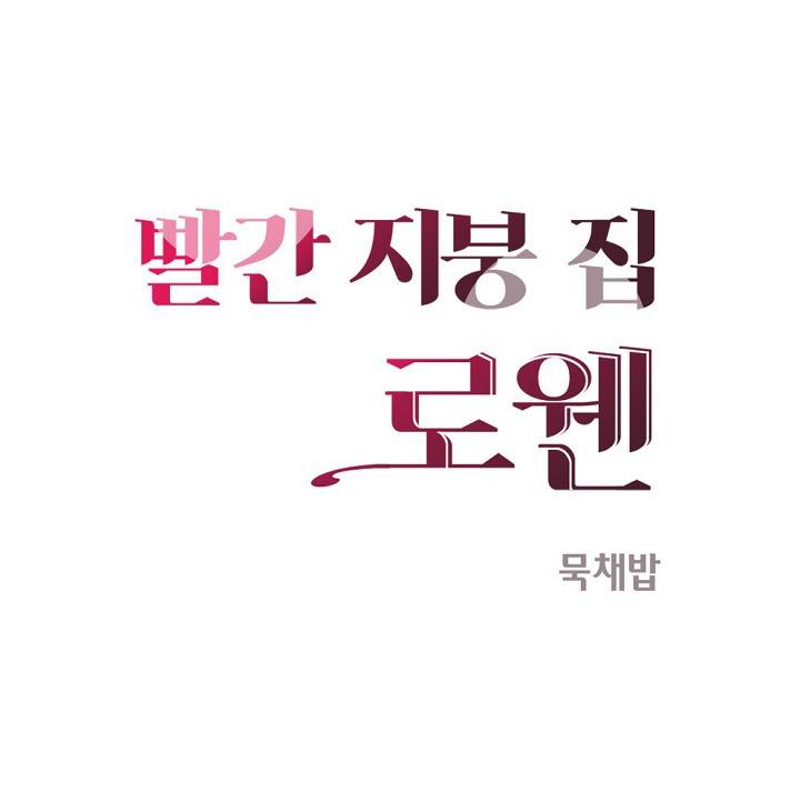 낭만 연가(로맨스 단편선) - (묵채밥) 빨간 지붕 집 로웬 [프롤로그] 6
