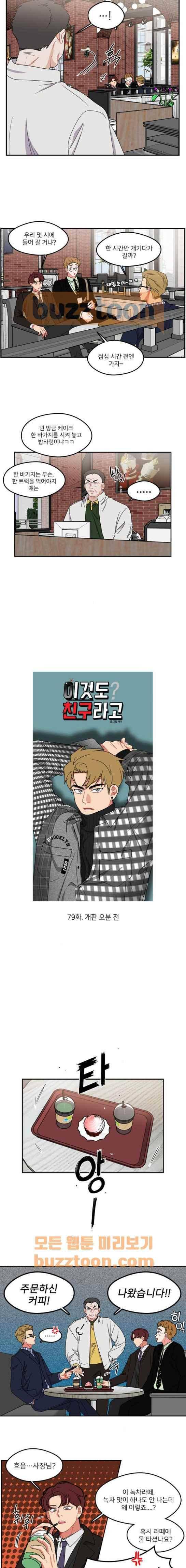 이것도 친구라고 79화 3