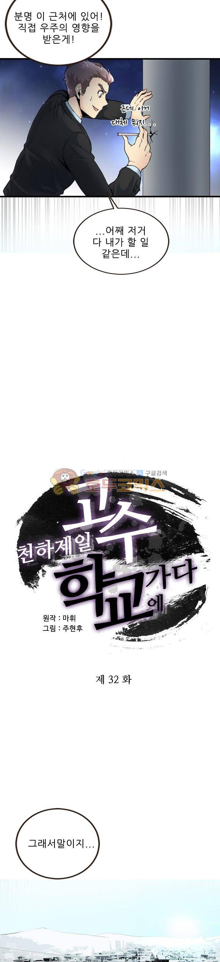 천하제일고수-학교에 가다 32화 2