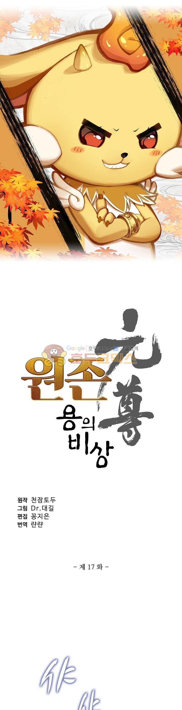 원존: 용의 비상 17화 2