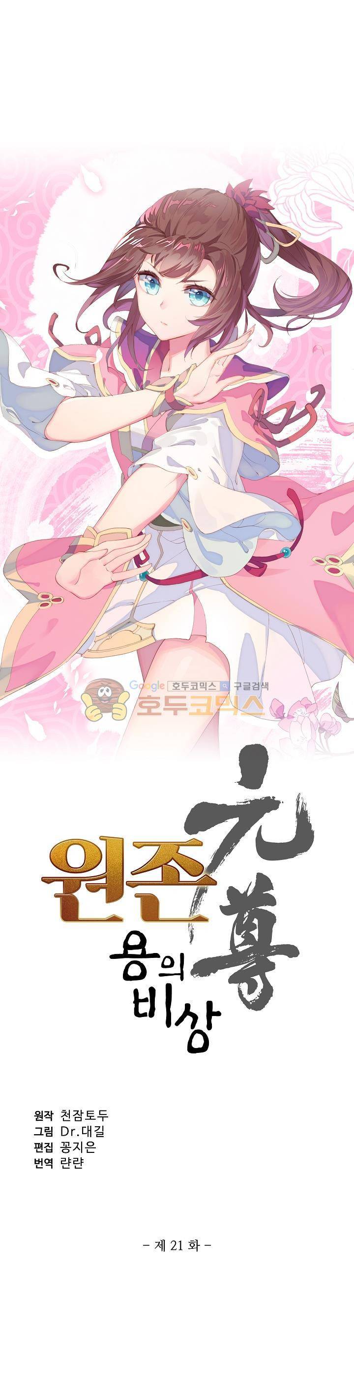 원존: 용의 비상 21화 2