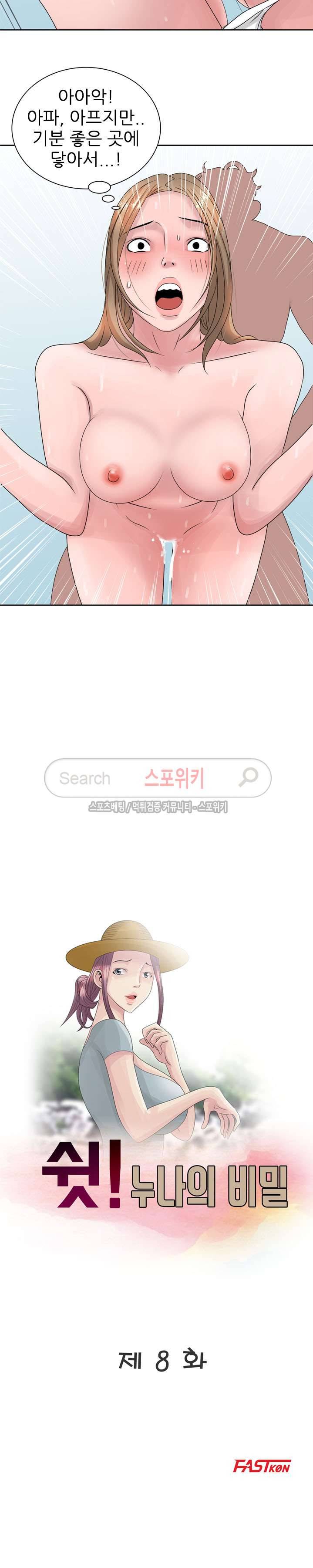 쉿! 누나의 비밀 8화 2