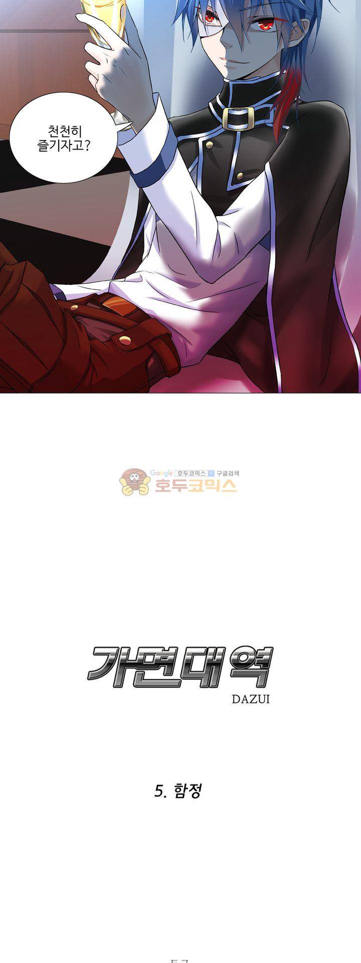 가면대역 5화 5