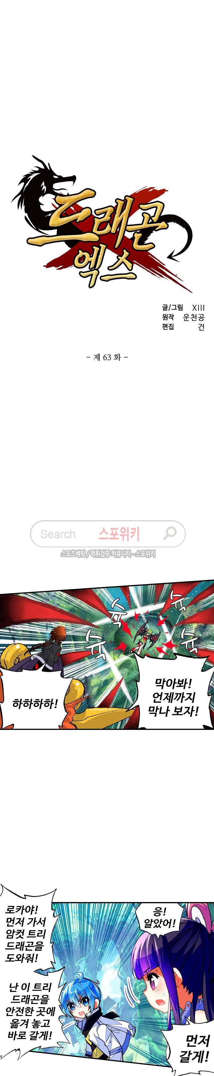 드래곤 엑스(Dragon-X) 63화 2