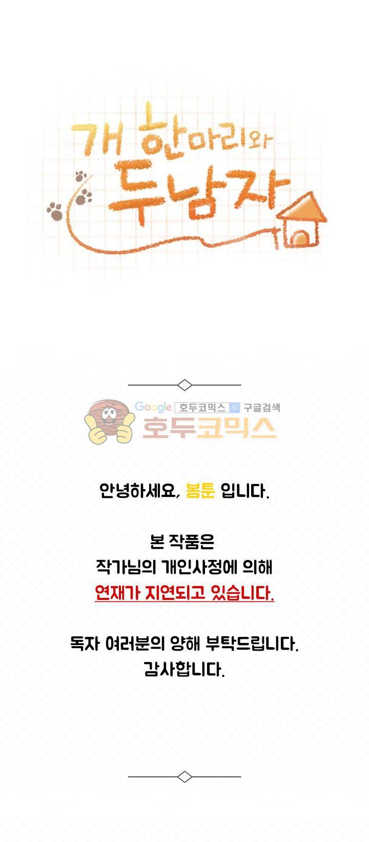 개 한 마리와 두 남자 - 지연공지 1