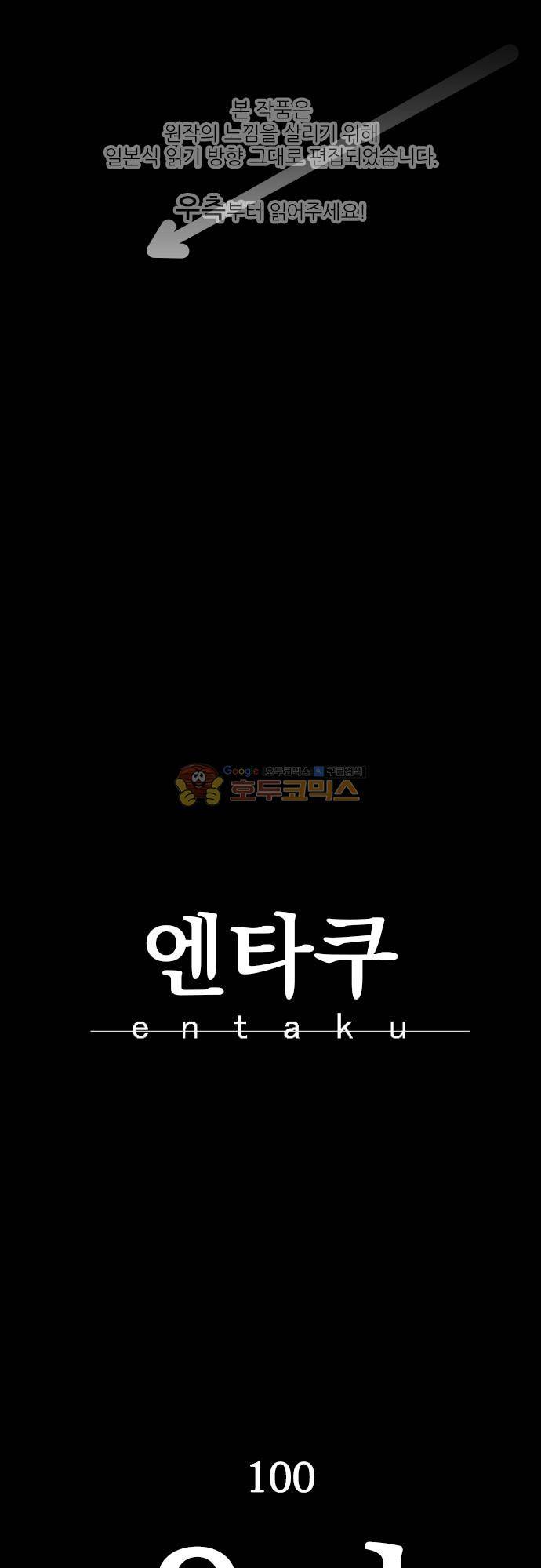 엔타쿠 100화 - 용기 1