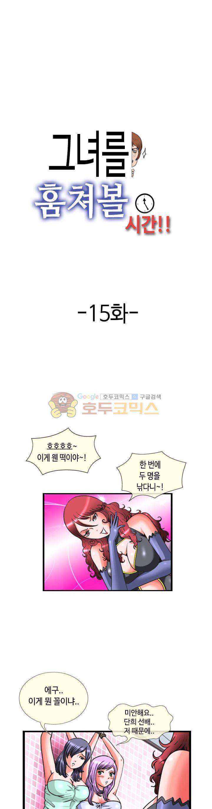 그녀를 훔쳐볼 시간 15화 1