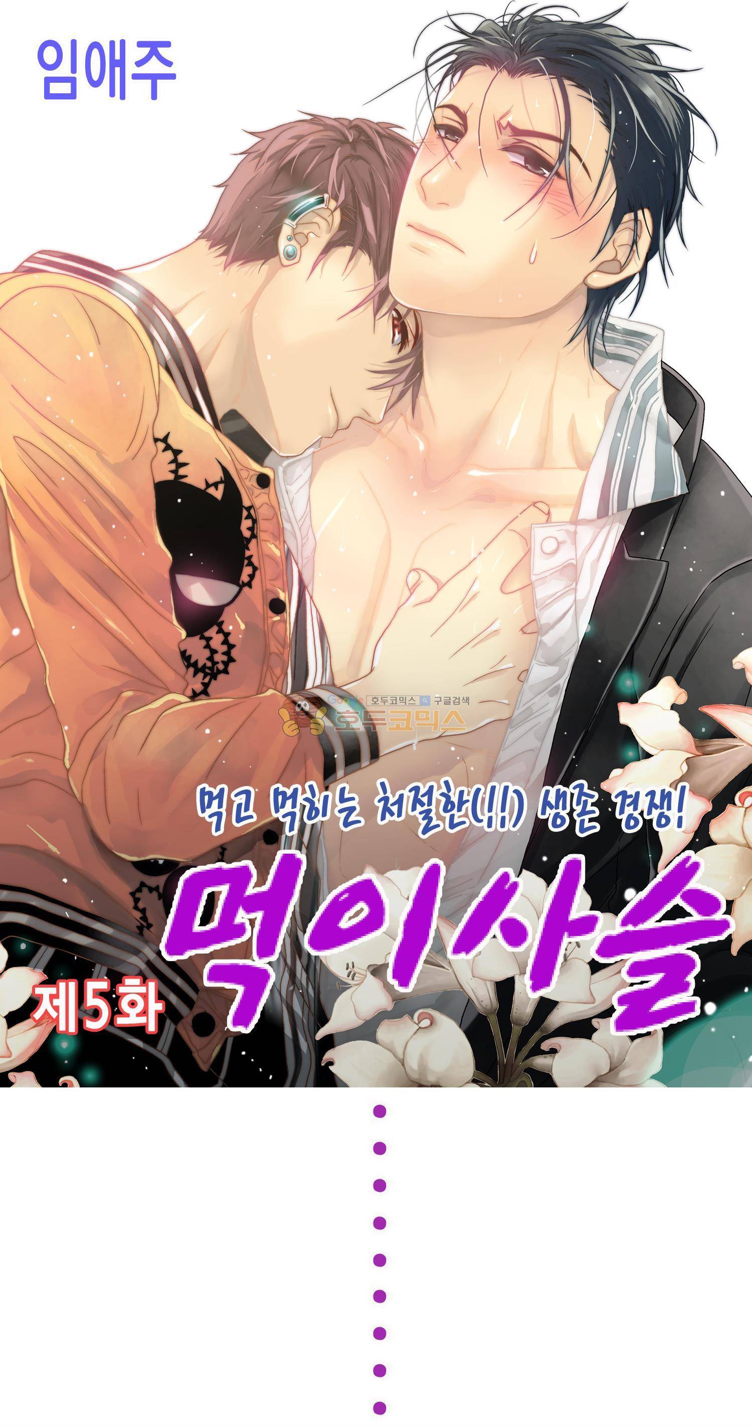 먹이사슬(BL) 5화 1
