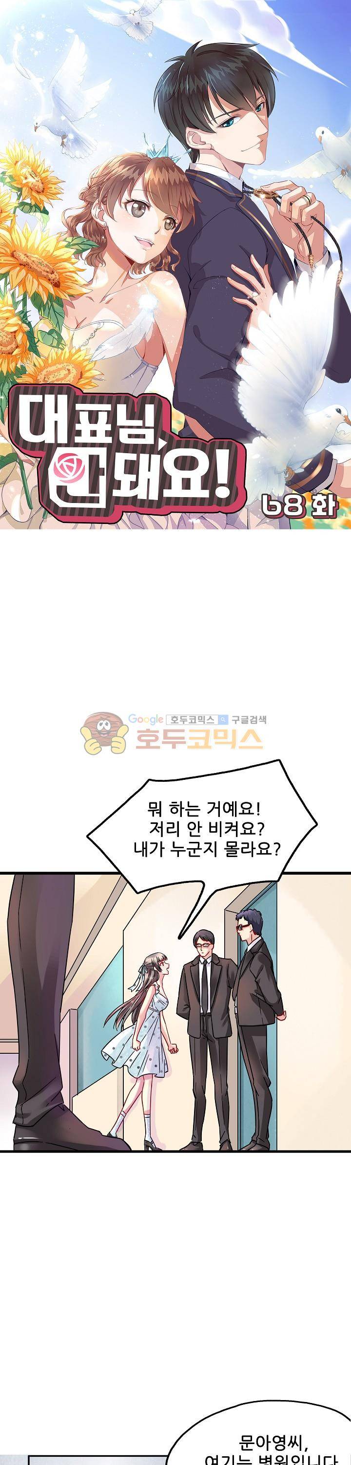 대표님 안 돼요 68화 1
