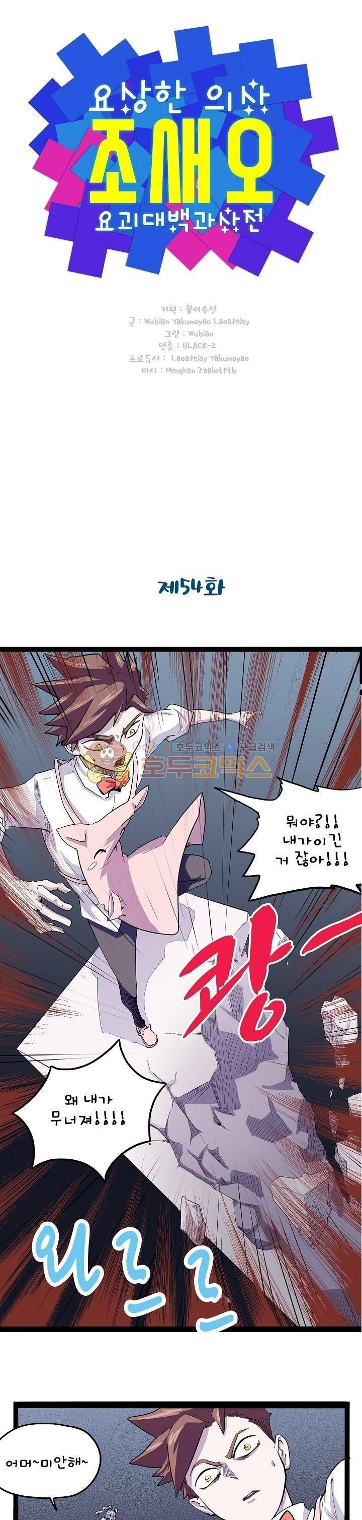 요상한 의사 조새오 54화 1