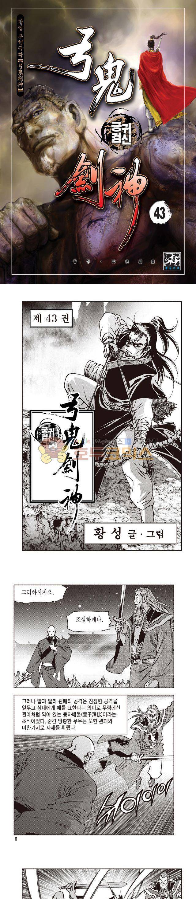 궁귀검신 1부 43권 1